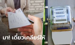 MEA เปิดรับคืนเงินประกันไฟฟ้าทางออฟไลน์ เฉพาะคนที่ติดปัญหาเมื่อไหร่