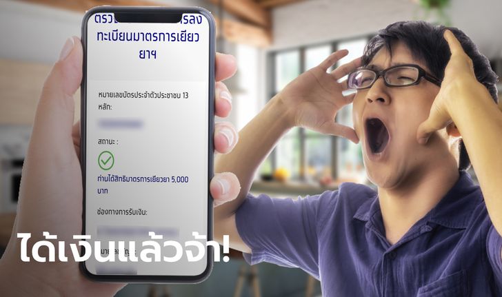 ไชโย! ชาวเน็ตแชร์ เราไม่ทิ้งกัน รับ 5,000 บาท เงินเข้าบัญชีแล้ว