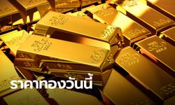ราคาทองวันนี้ ต้อนรับวันสงกรานต์ ทองคำแท่งขายออก 25,650 บาท