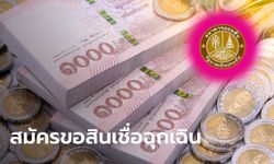 ออมสิน ลงทะเบียนกู้เงินฉุกเฉิน 10,000 บาท ทำง่ายแค่ 5 ขั้นตอน