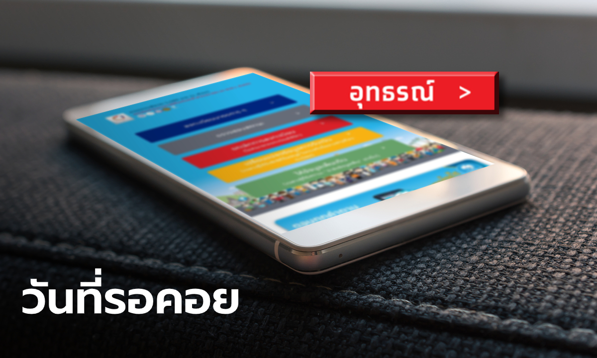 คนอกหักฟังทางนี้ เราไม่ทิ้งกัน รับ 5,000 บาท เปิดยื่นอุทธรณ์ 20 เม.ย. 63 ตอนเช้าตรู่