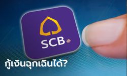 ช้าก่อน! SCB สินเชื่อไม่ใช่เงินเยียวยาโควิด ปล่อยกู้เฉพาะเจ้าของธุรกิจขนาดเล็ก