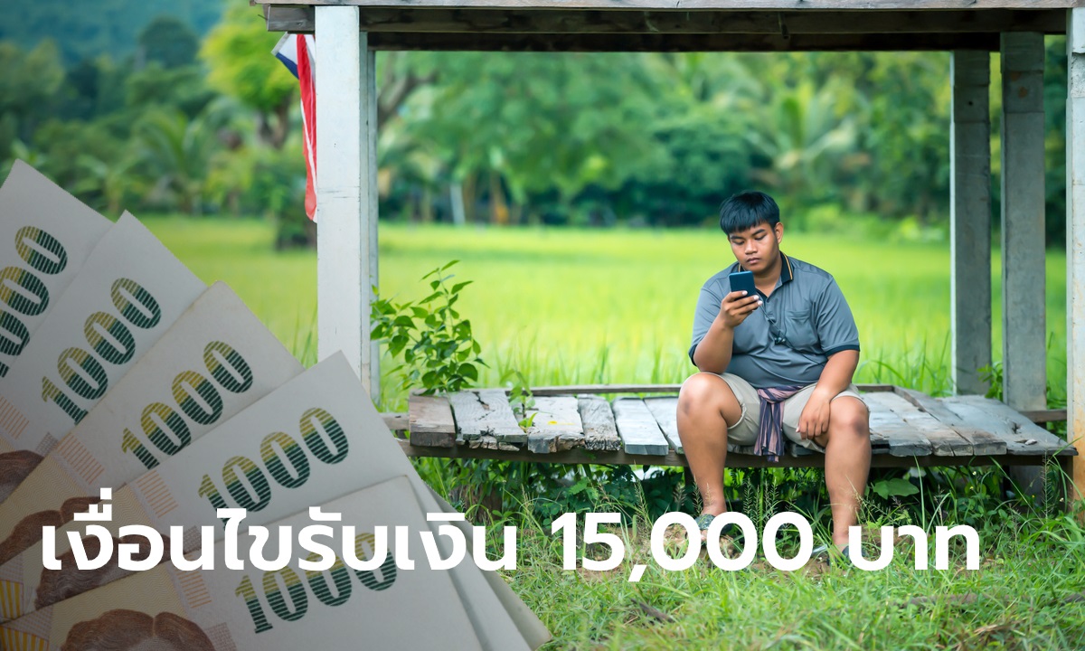 เกณฑ์การช่วยเหลือเกษตรกร รับเงินเยียวยา 15,000 บาท มีอะไรบ้าง