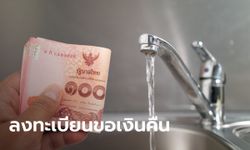 ลงทะเบียน www.mwa.co.th ขอคืนเงินประกันน้ำประปา กปน. รับเงินสูงสุด 600 บาท