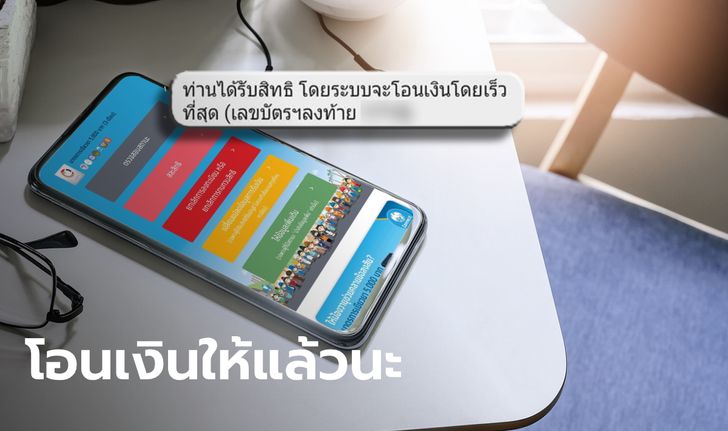 มาแล้ว! ตรวจสอบสถานะเราไม่ทิ้งกัน คลังโอนเงิน 5,000 บาท ให้อีก 4.4 แสนคน