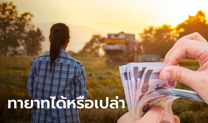 ตรวจสอบสิทธิ์เยียวยาเกษตรกร 5,000 พบชื่อผู้เสียชีวิตกว่าแสนคน ทายาทมีสิทธิ์ได้มั้ย?