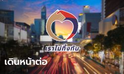 คลังคลอด “ก้าวต่อไปเราไม่ทิ้งกันสู้ภัยโควิด-19” ฟื้นเศรษฐกิจฐานราก