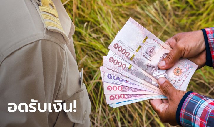 เยียวยาเกษตรกร รับ 5,000 บาท ฟันธง! ข้าราชการ-ข้าราชการบำนาญหมดสิทธิ์