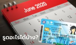 บัตรสวัสดิการแห่งรัฐ เดือนมิถุนายน 2563 ใช้รูดได้หลายรายการเช็กเลย!