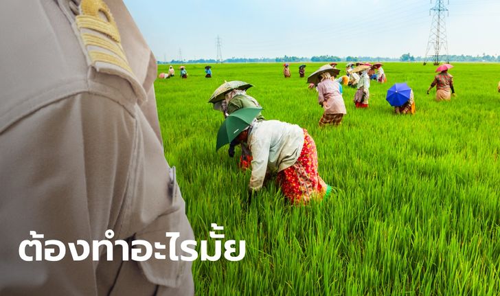 ตรวจสอบเงินเยียวยาเกษตรกร ข้าราชการ 91,000 คน ต้องทำเรื่องขอหักเงินคืนมั้ย?