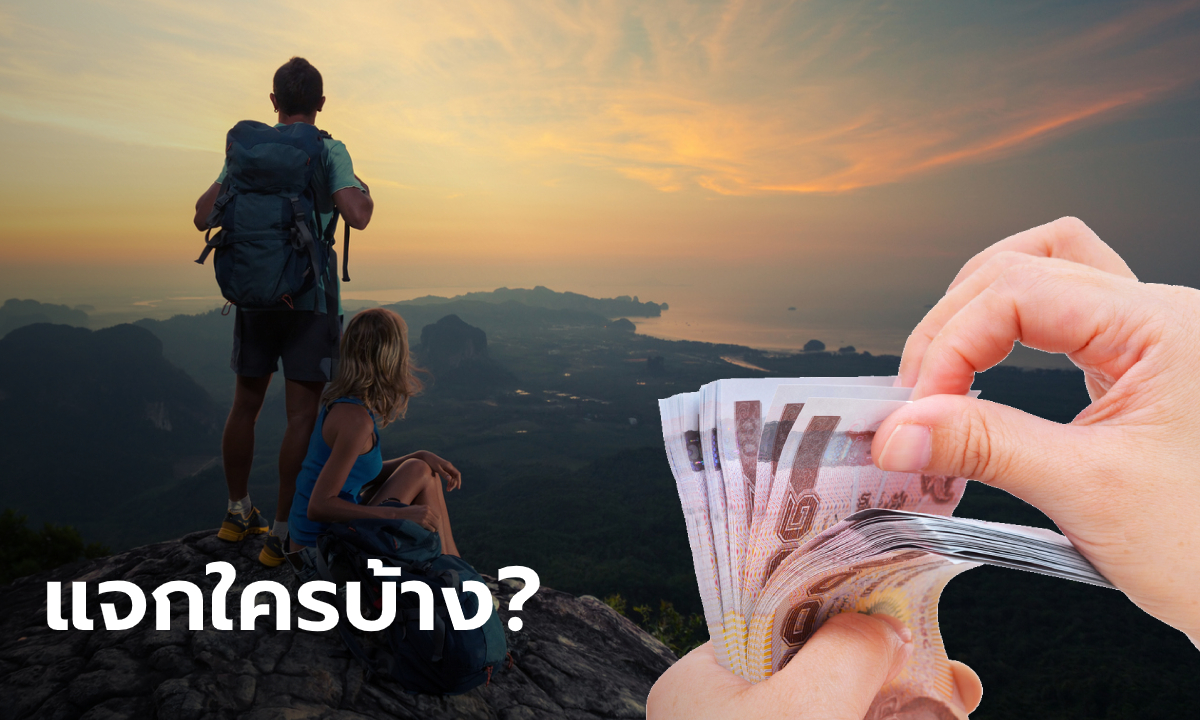 แจกเงินเที่ยว พารู้จัก 2 แพ็คเกจ "กำลังใจ-เที่ยวปันสุข" หนุนคนไทยเที่ยวไทย กู้พิษโควิด-19