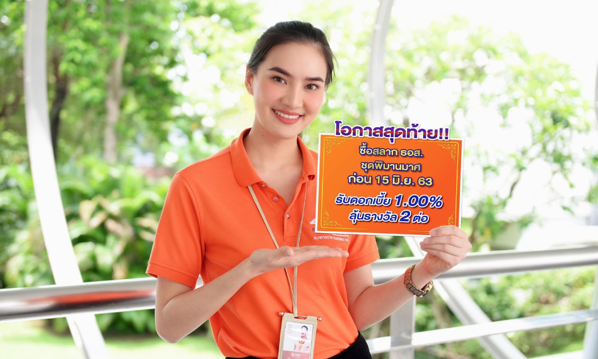 โอกาสสุดท้าย! ซื้อสลาก ธอส. ชุดพิมานมาศ ก่อน 15 มิ.ย. 63 ได้ดอกเบี้ย 1%