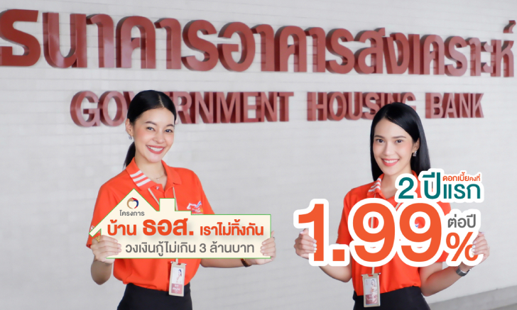 สินเชื่อโครงการบ้าน ธอส. เราไม่ทิ้งกัน ดอกเบี้ย 1.99% ต่อปี คงที่ 2 ปีแรก