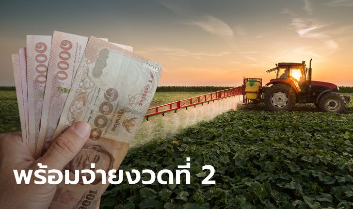 ตรวจสอบเงินเยียวยาเกษตรกร รับ 5,000 บาท งวดที่ 2 ธ.ก.ส. พร้อมจ่ายให้ 7.14 ล้านคน