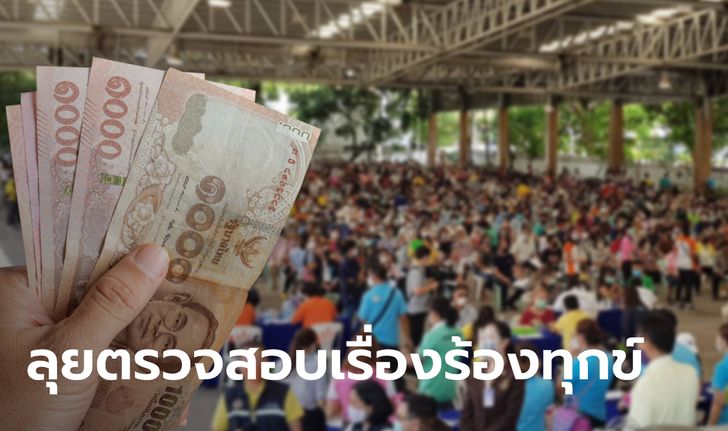 เราไม่ทิ้งกัน โอนเงิน 5,000 บาท ครบ 15.1 ล้านคนแล้ว ลุยเช็กเรื่องร้องทุกข์ต่อ