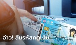 บัตรสวัสดิการแห่งรัฐ ลืมรหัสกดเงินสดจากตู้ ATM มีวิธีแก้มั้ยเนี่ย?