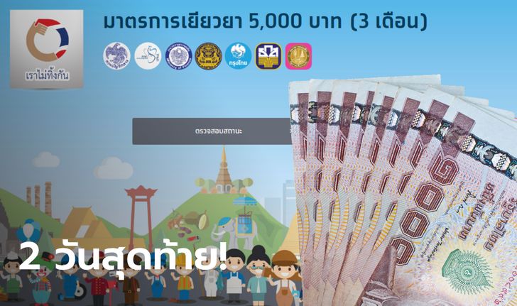 เราไม่ทิ้งกัน ตรวจสอบเงินเยียวยา 5,000 บาท คลังโอนให้งวดสุดท้าย 29-30 มิ.ย. นี้