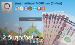 เราไม่ทิ้งกัน ตรวจสอบเงินเยียวยา 5,000 บาท คลังโอนให้งวดสุดท้าย 29-30 มิ.ย. นี้