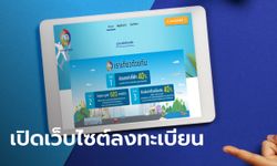 ยลโฉม! www.เราเที่ยวด้วยกัน.com เช็กเงื่อนไขชิงสิทธิ์รับเงินเที่ยวได้แล้ววันนี้