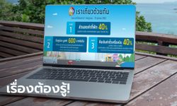 รวม 8 ข้อควรรู้ ก่อนลงทะเบียน www.เราเที่ยวด้วยกัน.com รับสิทธิ์เที่ยวได้อย่างคุ้มค่า