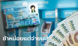 บัตรสวัสดิการแห่งรัฐ บัตรคนจน เงิน 3,000 บาท เข้าวันนี้ ตอน 3 โมง