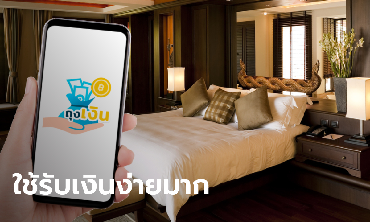 www.เราเที่ยวด้วยกัน.com เจ้าของโรงแรมต้องรู้แอปฯ “ถุงเงิน” ใช้ยากมั้ย-รัฐโอนเงินช่วยเมื่อไหร่?