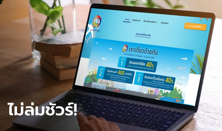 ลงทะเบียน www.เราเที่ยวด้วยกัน.com กรุงไทยมั่นใจเว็บไม่ล่ม!