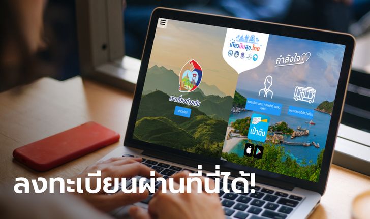 เที่ยวปันสุข รวมเว็บลงทะเบียน www.เราเที่ยวด้วยกัน.com กับ กำลังใจ ของ "รพ.สต.-อสม."