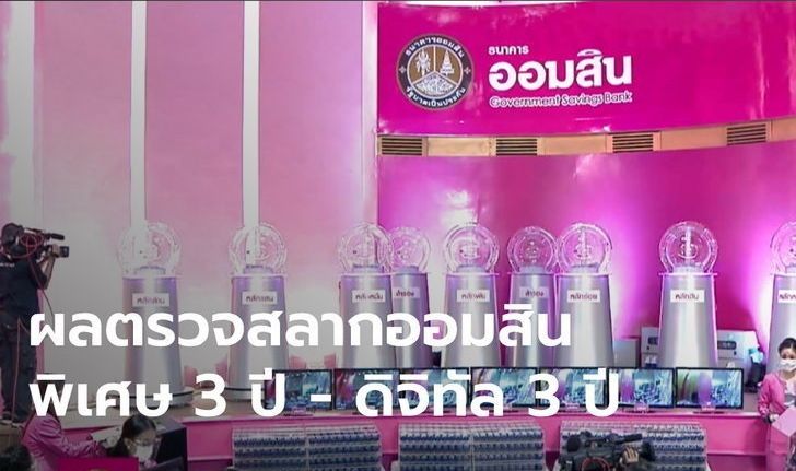 ผลตรวจสลากออมสินพิเศษ 3 ปี - พิเศษดิจิทัล 3 ปี ประจำวันที่ 16 กรกฎาคม 2563