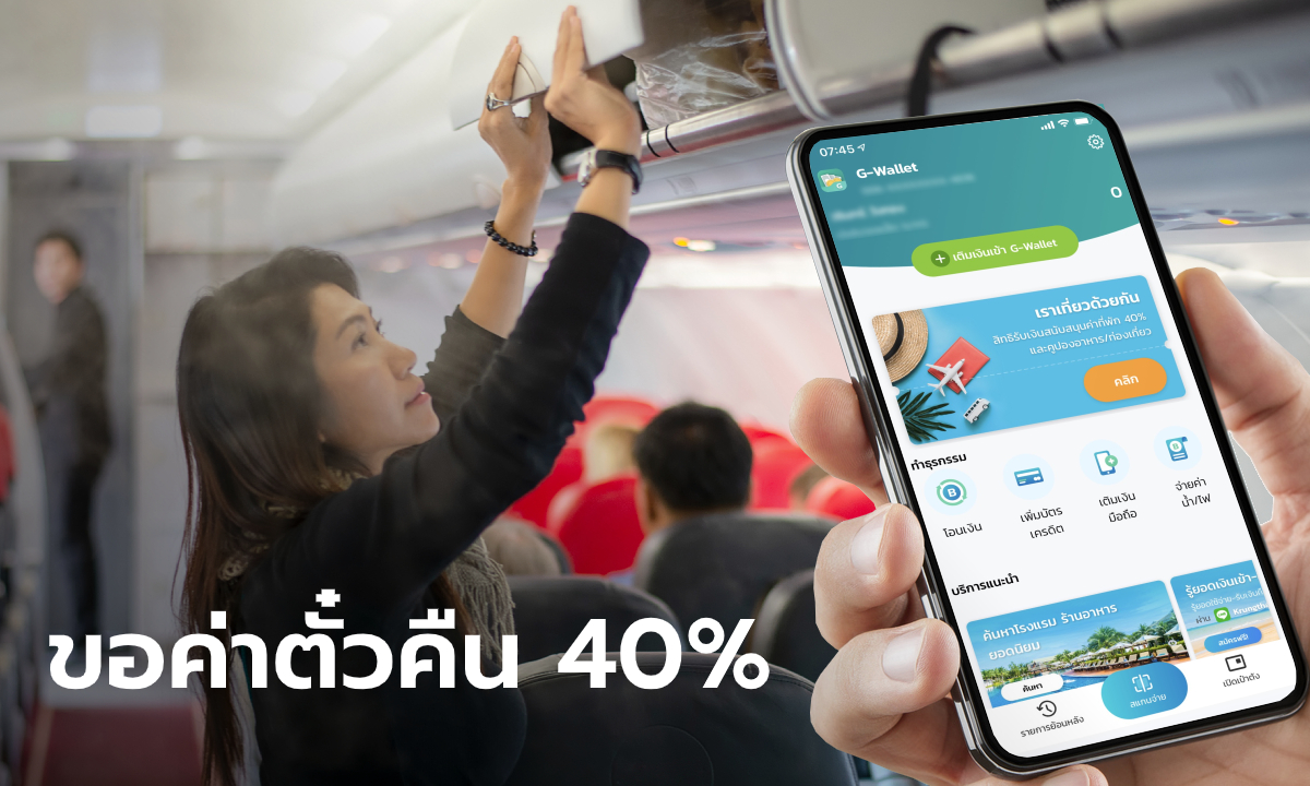 เราเที่ยวด้วยกัน ลงทะเบียนขอรับส่วนลดค่าตั๋วเครื่องบิน 40% ได้คืนตอนไหน?