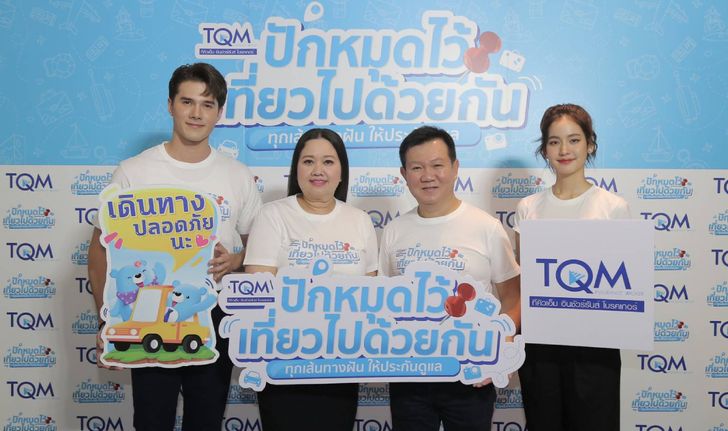 TQM อัดแคมเปญเที่ยวรับมาตรการ "เราเที่ยวด้วยกัน" พร้อมชู 5 ประกันภัยเที่ยวอุ่นใจ