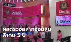 ผลตรวจสลากออมสินพิเศษ 5 ปี ประจำวันที่ 1 สิงหาคม 2563