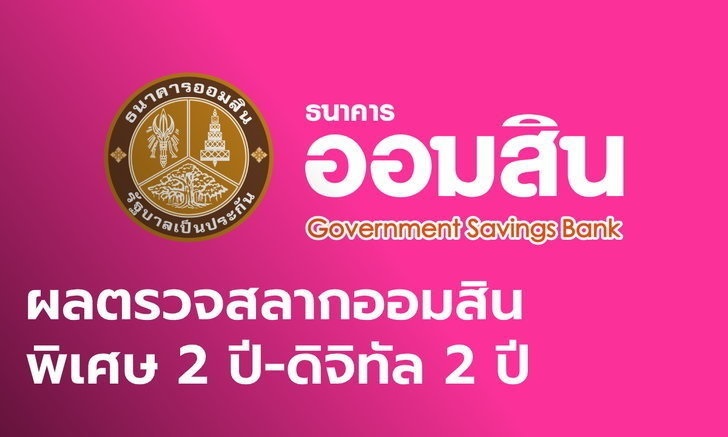 ตรวจสลากออมสินพิเศษ 2 ปี – พิเศษดิจิทัล 2 ปี ประจำวันที่ 1 สิงหาคม 2563