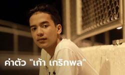 เก้า เกริกพล ต้องได้ค่าตัวจาก "เจนนี่ ได้หมดถ้าสดชื่น" เท่าไหร่? หลังทำยอดวิวยูทูบดังพลุแตก