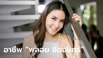 พลอย ชิดจันทร์ กับธุรกิจลำไยอบแห้งโกอินเตอร์จนนับเงินแทบไม่ไหว