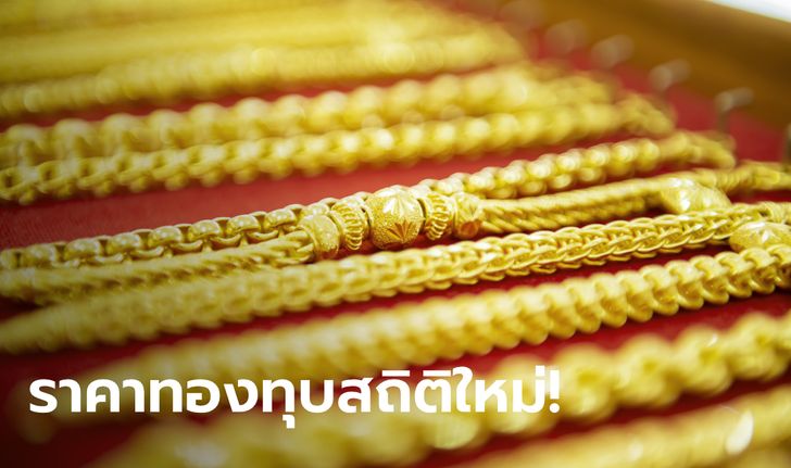 ทองคำราคาตลาดโลกทะลุ 2,000 ดอลลาร์ ทุบสถิติสูงสุดในประวัติศาตร์ จับตาราคาในประเทศ