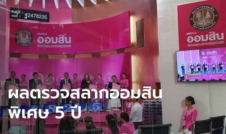 ผลตรวจสลากออมสินพิเศษ 5 ปี ประจำวันที่ 1 กันยายน  2563