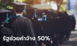 ศบศ. ไฟเขียวให้รัฐช่วยเงินค่าจ้าง 50% ให้กับเด็กจบใหม่ 260,000 อัตรา