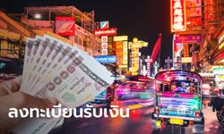 แจกเงิน 3,000 บาท ลงทะเบียนผ่าน www.คนละครึ่ง.com คาดเปิดกลางเดือน ต.ค. นี้