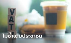 คลังยืนยันปรับขึ้น VAT เป็น 9% เท่ากับซ้ำเติมประชาชน