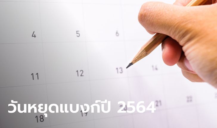 กางปฏิทินวันหยุดธนาคารปี 2564 แบงก์ชาติประกาศหยุดวันไหนบ้าง?