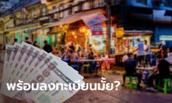 ลงทะเบียน www.คนละครึ่ง.com เริ่ม 16 ต.ค. 63 ห้ามร้านสะดวกซื้อเข้าร่วม!