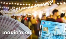 คนละครึ่ง-บัตรสวัสดิการแห่งรัฐ บัตรคนจน ส่องเกณฑ์ชิง 1,500-3,000 บาท ใช้ซื้อของกันถ้วนหน้า