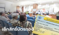 บัตรทอง ชวนเช็กสิทธิ์ได้ด้วยตนเองกับ 5 ช่องทาง แบบง่ายๆ