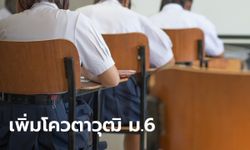 จบวุฒิ ม.6 ก็สมัครได้! รัฐใจดีเพิ่มโควตาจ้างงานเด็กจบใหม่ให้