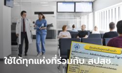 ผู้ใช้บัตรทองเฮ! สปสช. ให้สิทธิพิเศษรับบริการสถานพยาบาลที่เข้าร่วมได้ทุกแห่ง