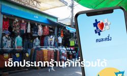 คนละครึ่ง แจก 3,000 บาท ส่องประเภทร้านค้าแบบไหน ถึงร่วมโครงการได้?