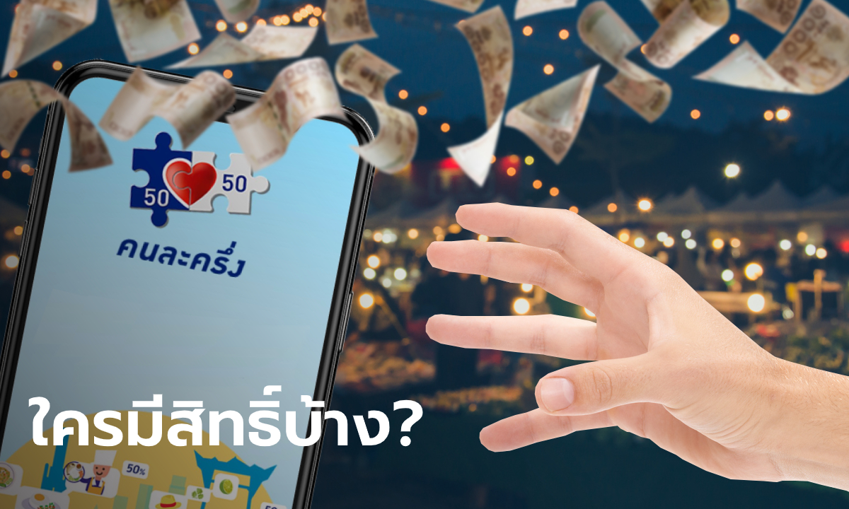 ลงทะเบียนคนละครึ่ง ใครมีสิทธิ์ชิงเงิน 3,000 บาท เช็กรายละเอียดได้ที่นี่