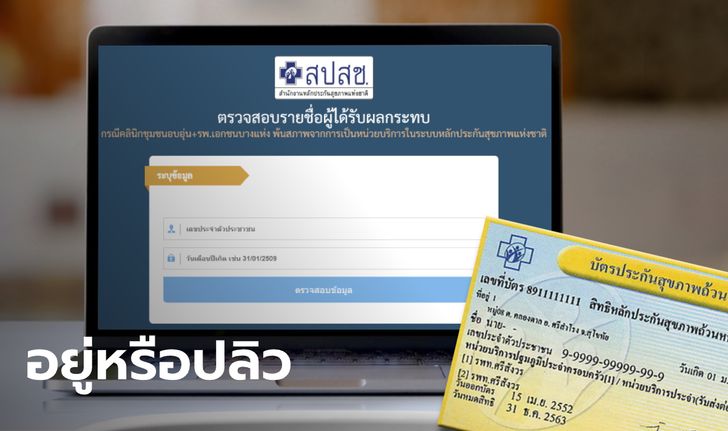 ตรวจสอบสิทธิ์ "บัตรทอง" ยังอยู่หรือปลิว? หลัง สปสช. ยกเลิกคลินิก-โรงพยาบาลพ้นหน่วยบริการ