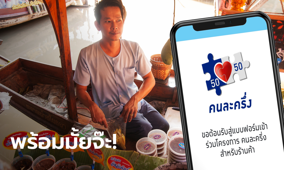 กรุงไทย จ่อลงพื้นที่ช่วยร้านค้าลงทะเบียนคนละครึ่ง การันตีง่ายขึ้นแน่นอน